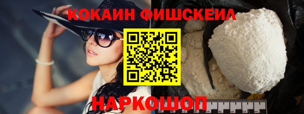 Cocaine Fish Scale  Вход с VPN  Светлоград  КОКАИН Fish Scale 