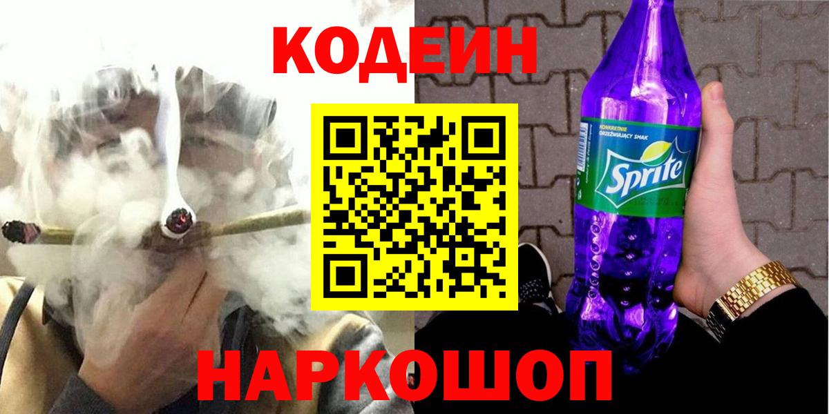 Светлоград  Codein напиток Lean (лин)  Codein Purple Drank  Вход с VPN 
